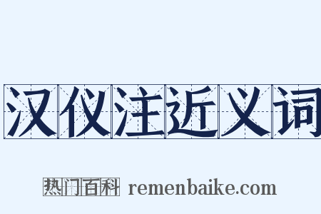 汉仪注近义词是什么意思的图片